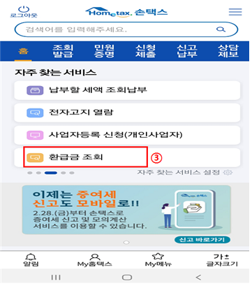 국세청 - 홈택스 / 앱 손택스