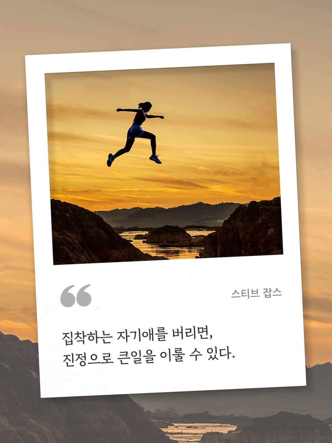 집착하는 자기애를 버리면, 진정으로 큰일을 이룰 수 있다 (스티브 잡스) by 피어나네 오늘의 명언 좋은 글귀 이미지 다운로드