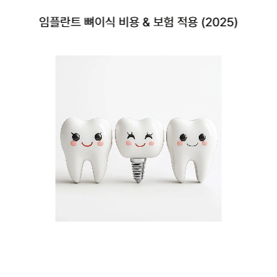 임플란트 뼈이식 비용 &amp; 보험 적용 (2025)