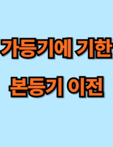 가등기에 기한 본등기 이전