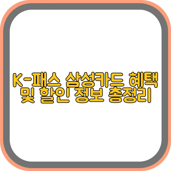 k-패스-삼성카드-혜택,할인