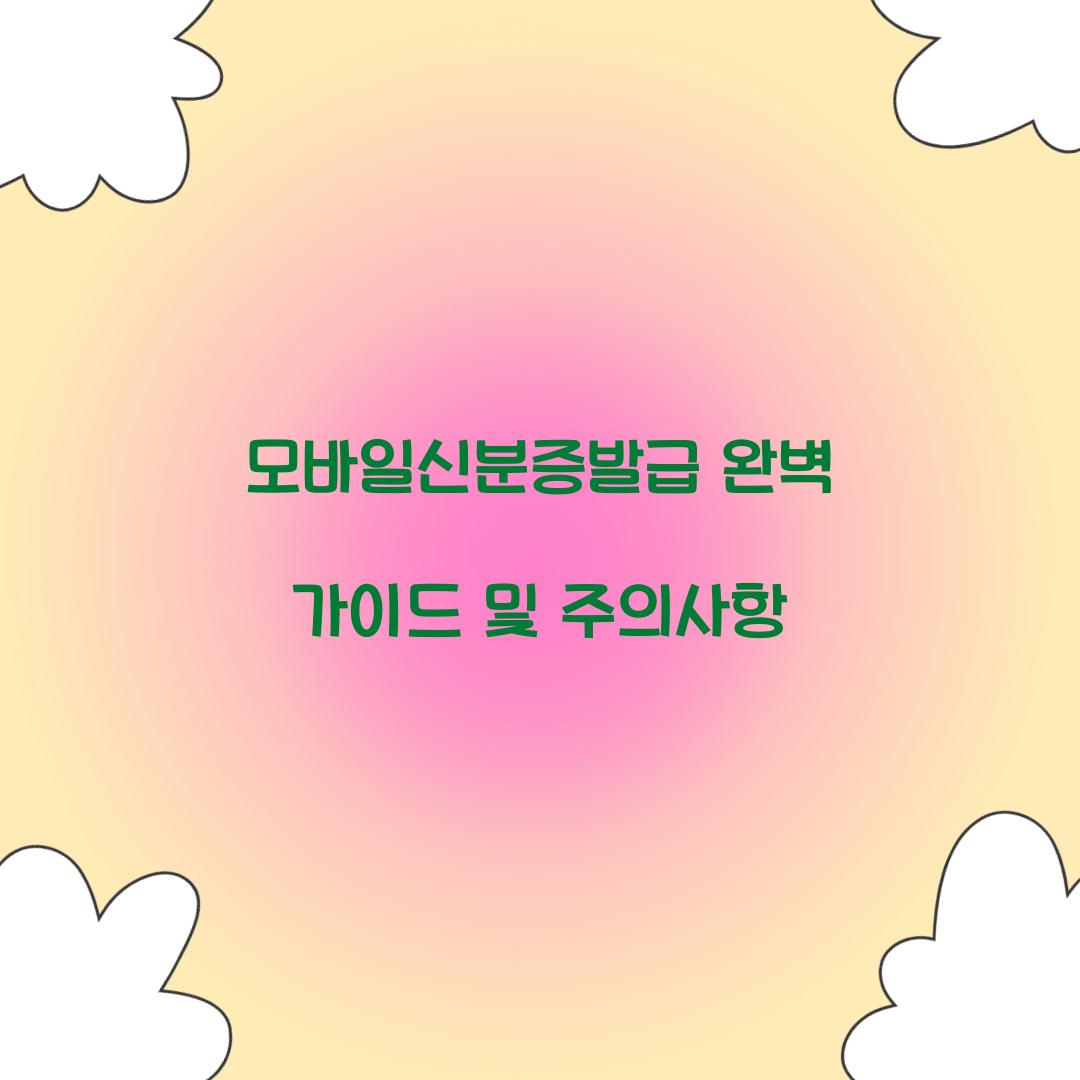 모바일신분증발급