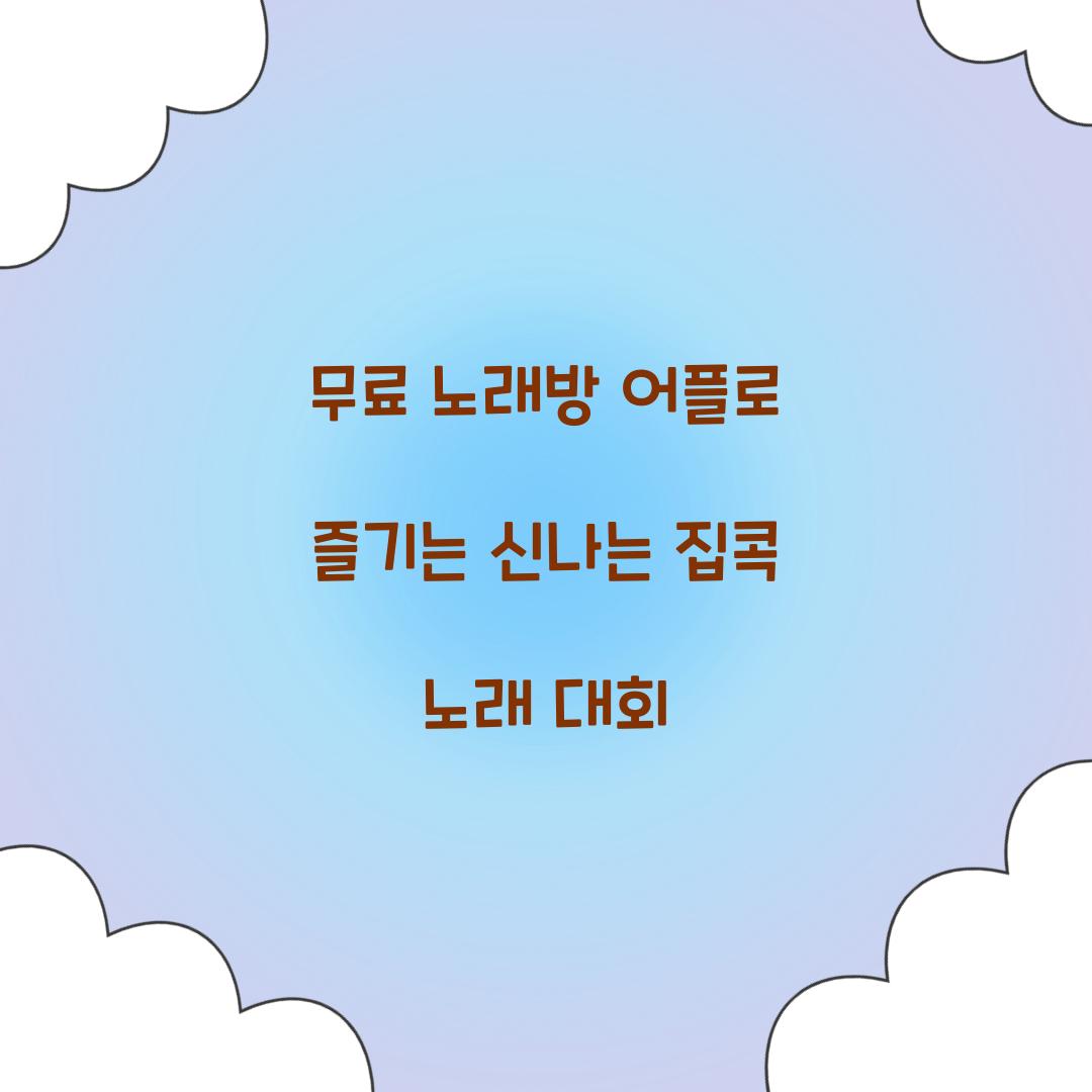 무료 노래방 어플