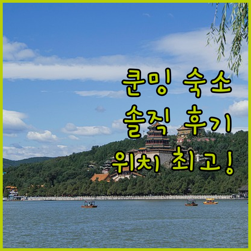 쿤밍 카이 와 플라자 호텔 숙박 후기..