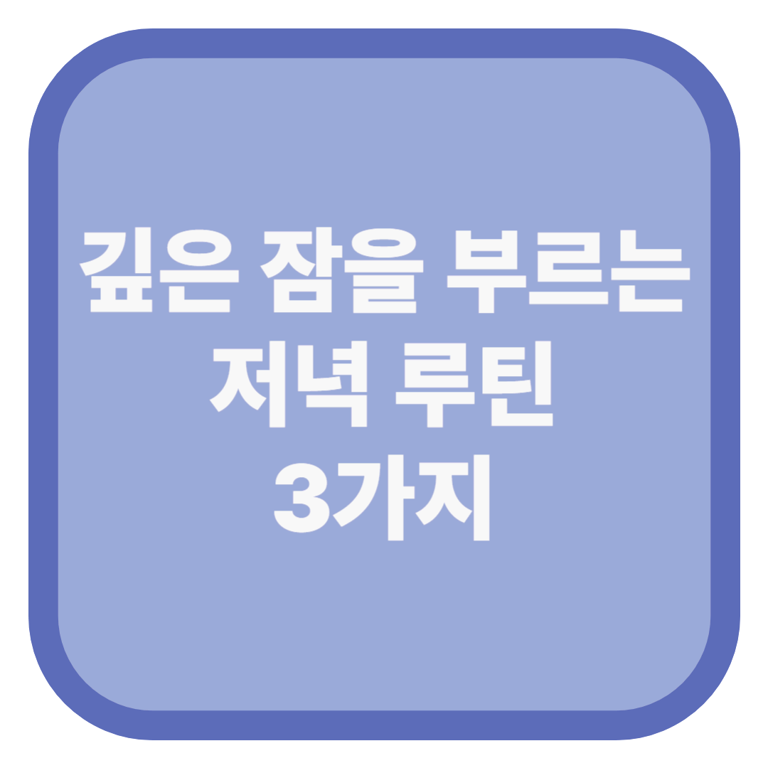 깊은 잠을 부르는 저녁 루틴 3가지