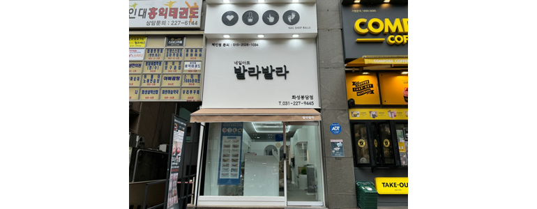 화성시 내성발톱