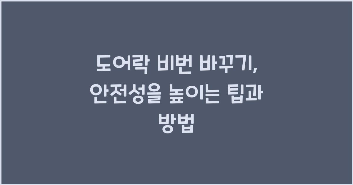 도어락 비번 바꾸기