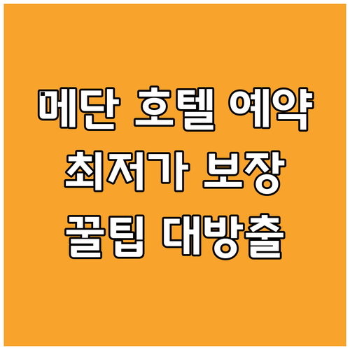 메단 호텔 예약 가이드 완벽 정복 최