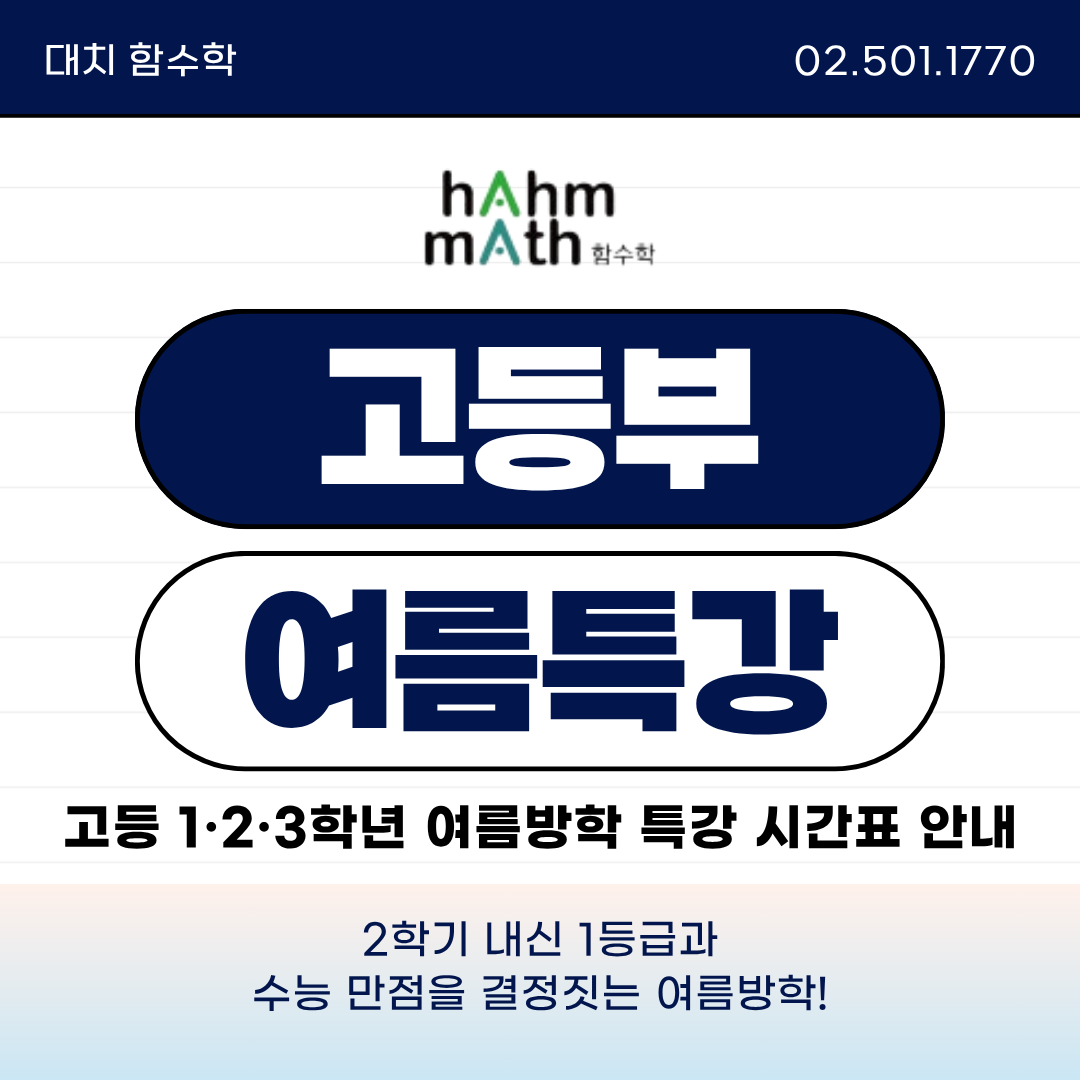대치동 고등 수학 여름방학 특강