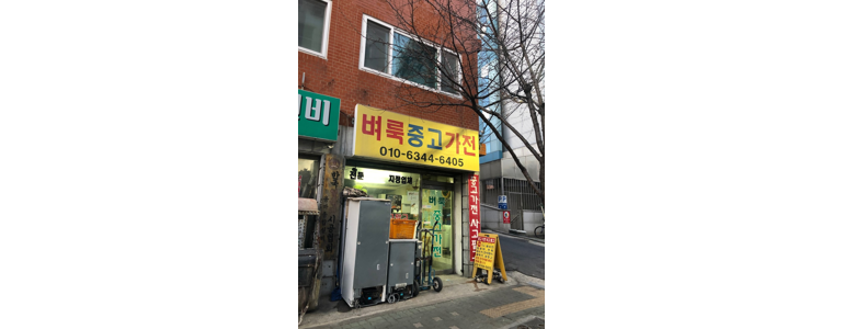 서울 광진구 중고가전