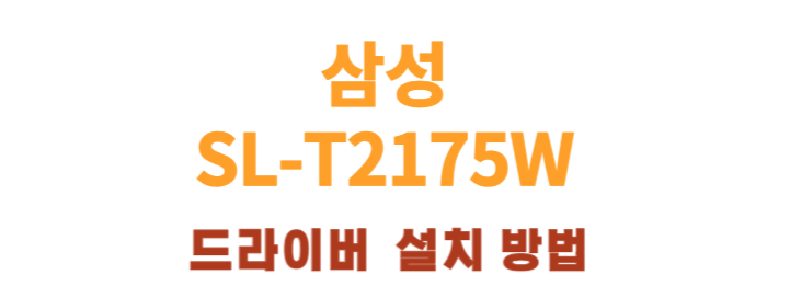 삼성 SL-T2175W 프린트 특징, 드라이버 설치, 메뉴얼!