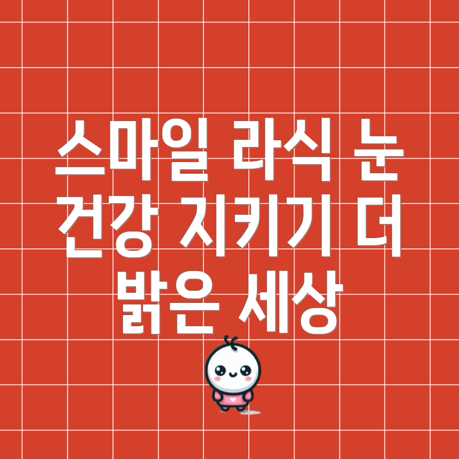 스마일 라식