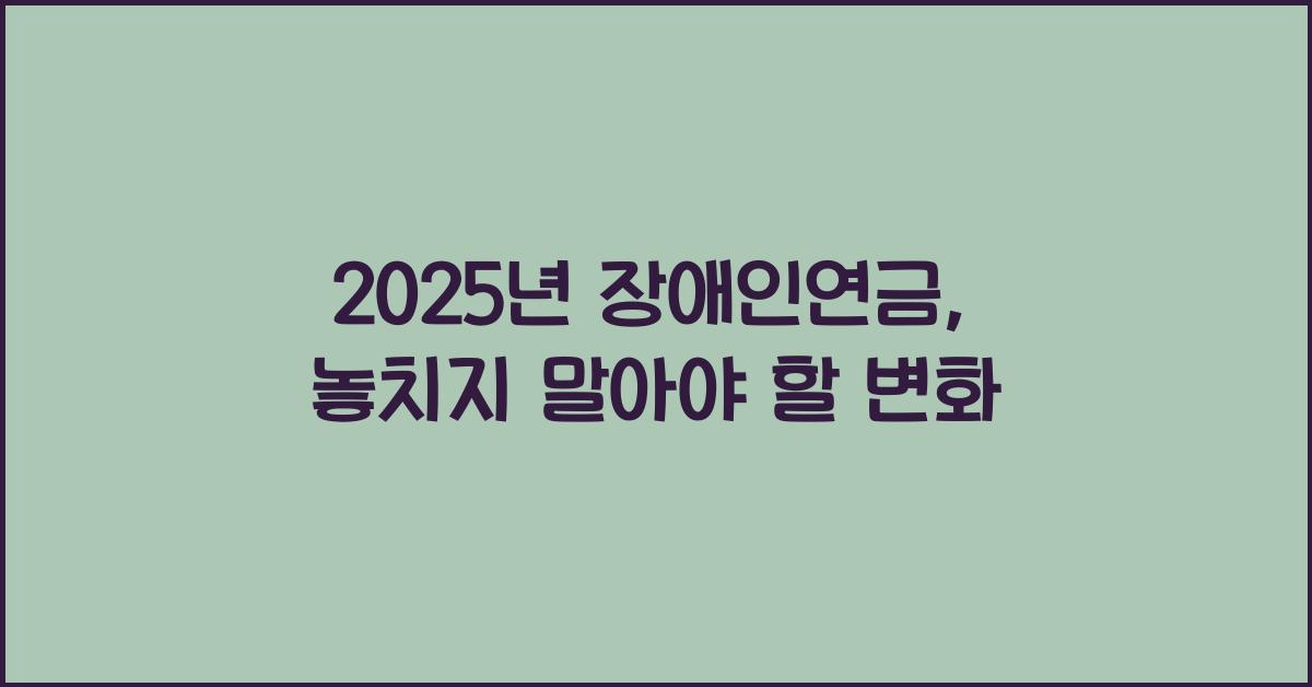2025년 장애인연금