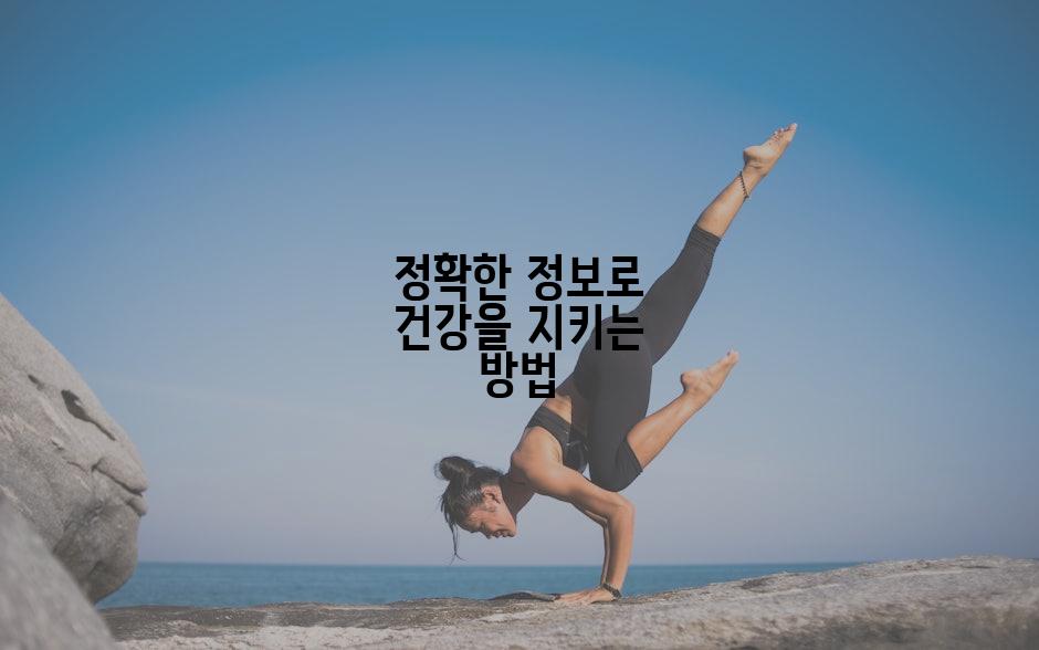 정확한 정보로 건강을 지키는 방법
