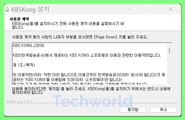 kbs 라디오 kong PC 설치 동의