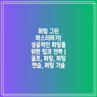 골프 그린리딩 라인 읽는 법 경사 속도 낙차 체크_14