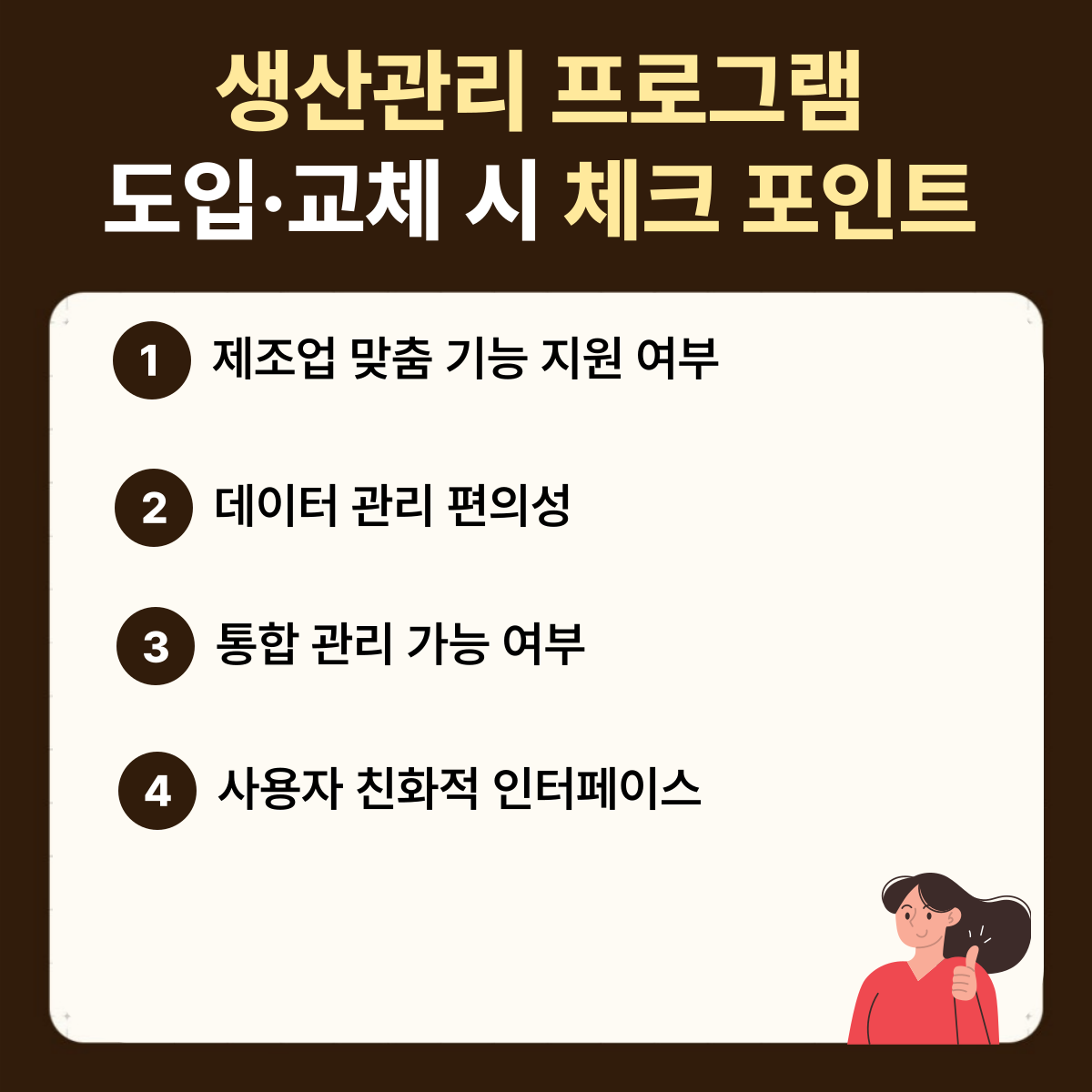 생산관리프로그램 체크 포인트