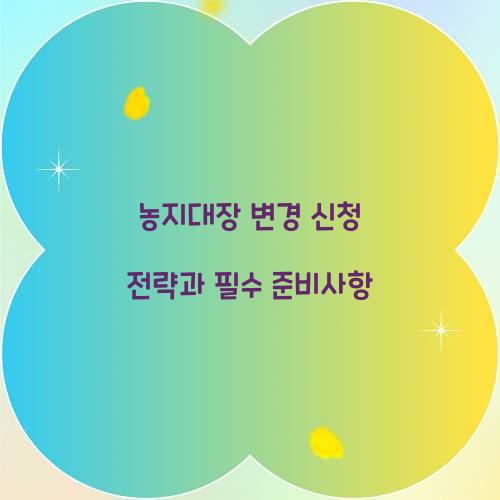 농지대장 변경 신청