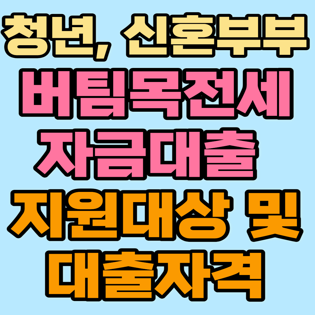 청년, 신혼부부 버팀목전세자금대출 지원대상 및 대출자격