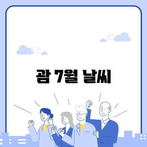 괌 7월 날씨