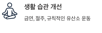 뇌졸중 생활 습관 개선