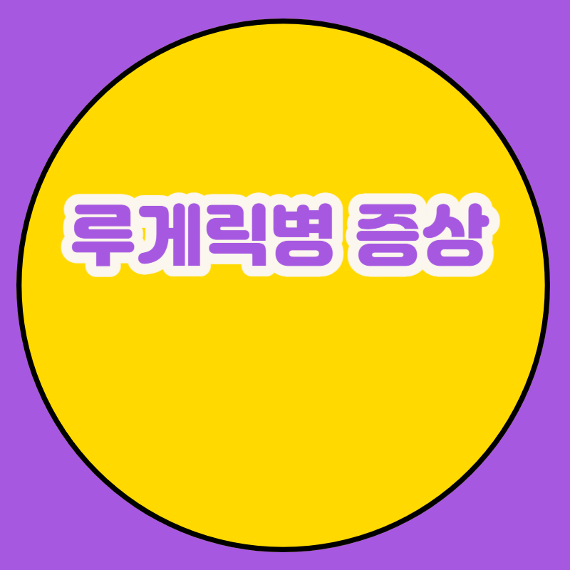 루게릭병 증상