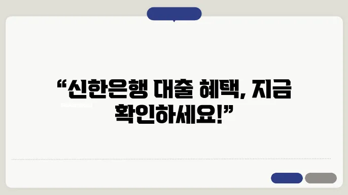신한은행 쏠편한 직장인대출의 장점과 특징을 소개합니다.