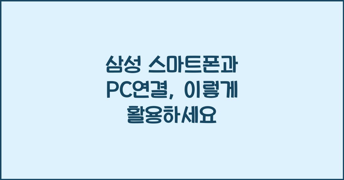 삼성 스마트폰과 pc연결