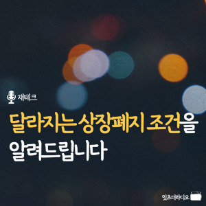 달라지는 상장폐지 조건을 알려드립니다