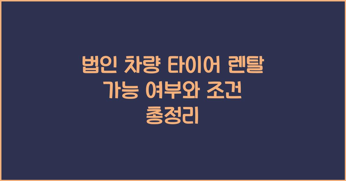 법인 차량 타이어 렌탈 가능 여부