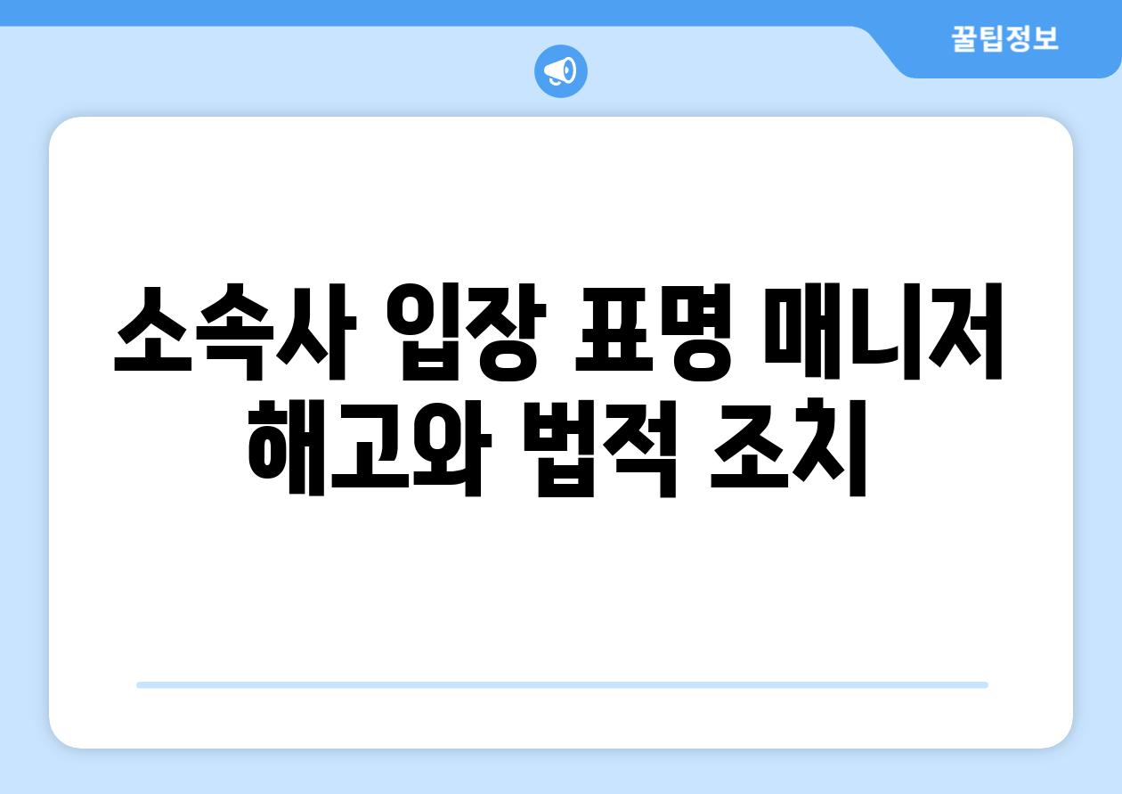 소속사 입장 표명 매니저 해고와 법적 조치