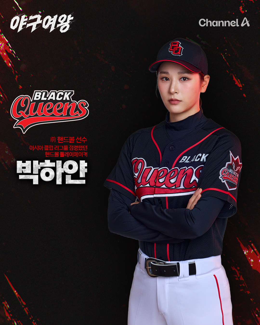 야구여왕 출연진 방송시간 아야카 몇부작 박하얀 박보람