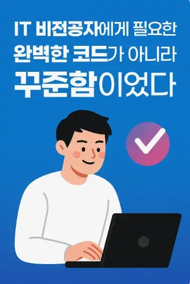 IT 비전공자에게 필요한 건 완벽한 코드가 아니라 꾸준함이었다