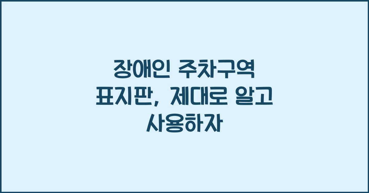장애인 주차구역 표지판