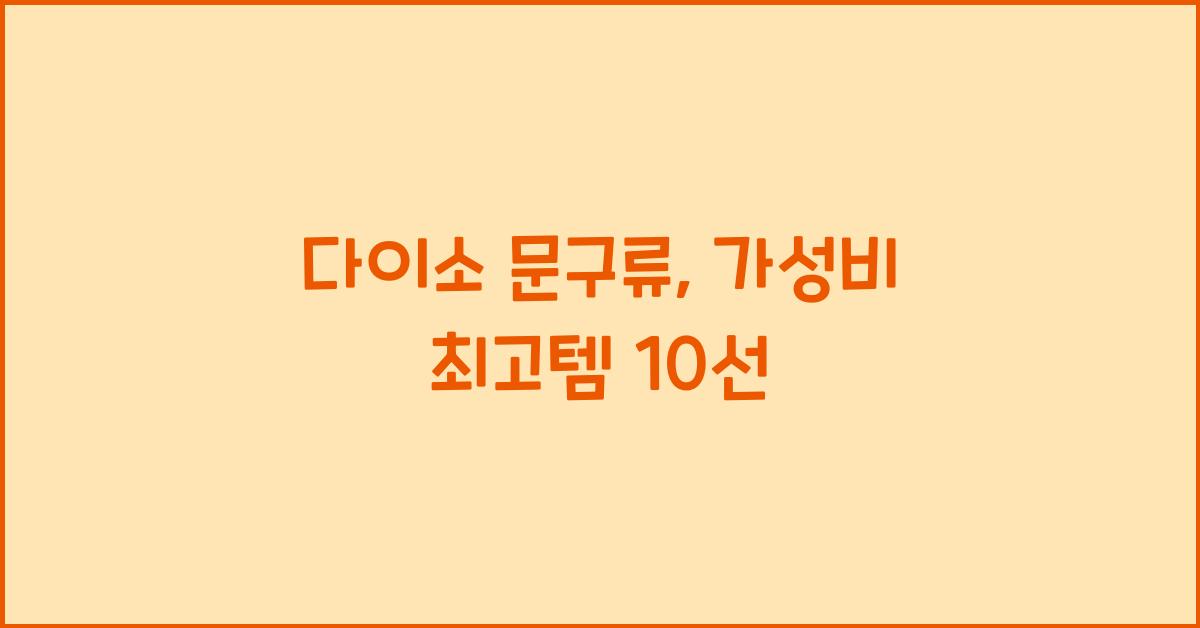 다이소 문구류