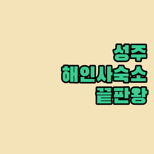 해인사 근처 성주 숙소 추천 깨끗한 ..