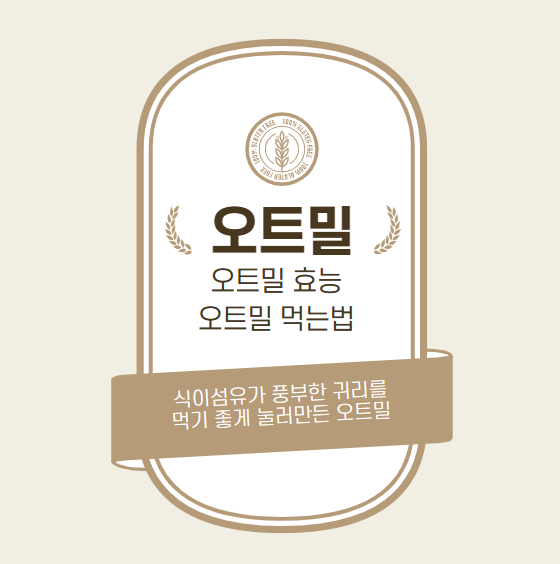 오트밀 효능