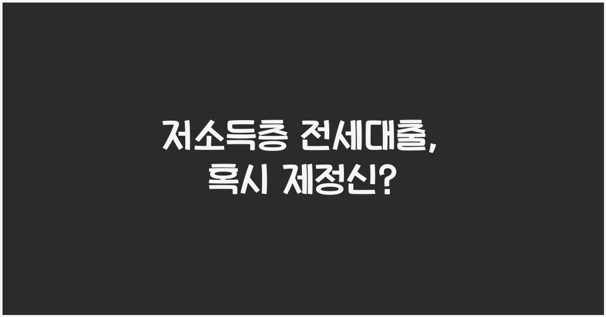저소득층 전세대출