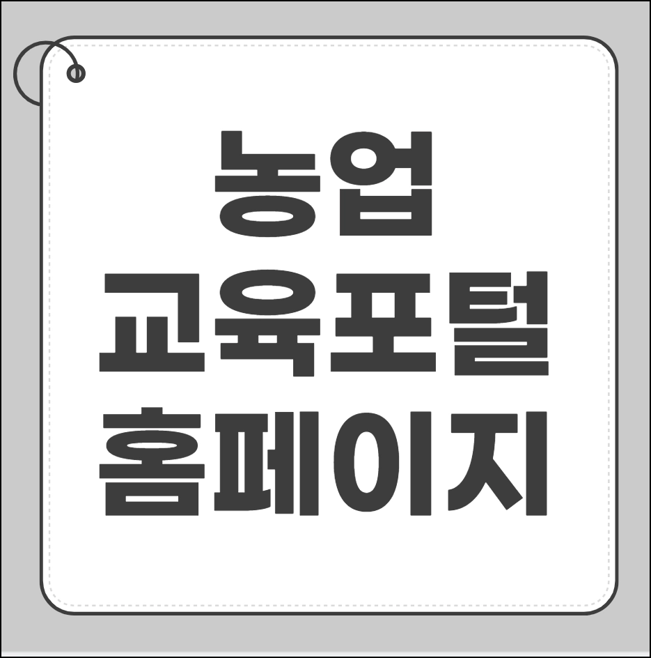 농업 교육포털 홈페이지