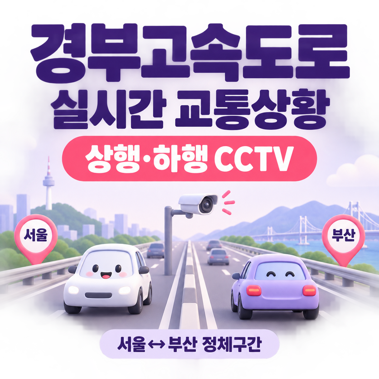 경부 고속도로 교통상황 실시간｜상행선&middot;하행선 CCTV&middot;서울 부산 정체구간 총정리