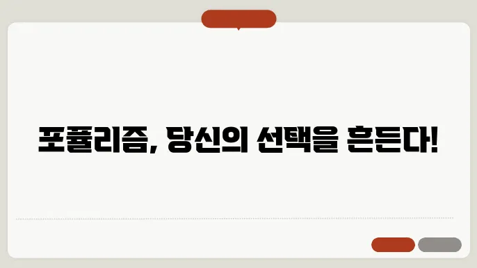 포퓰리즘의 뜻잡을 미지야보기