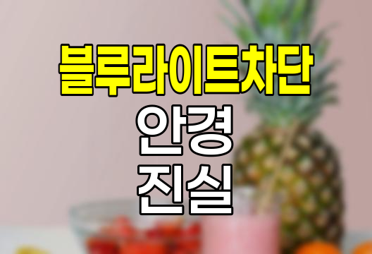 블루라이트 차단 안경의 진실과 오해