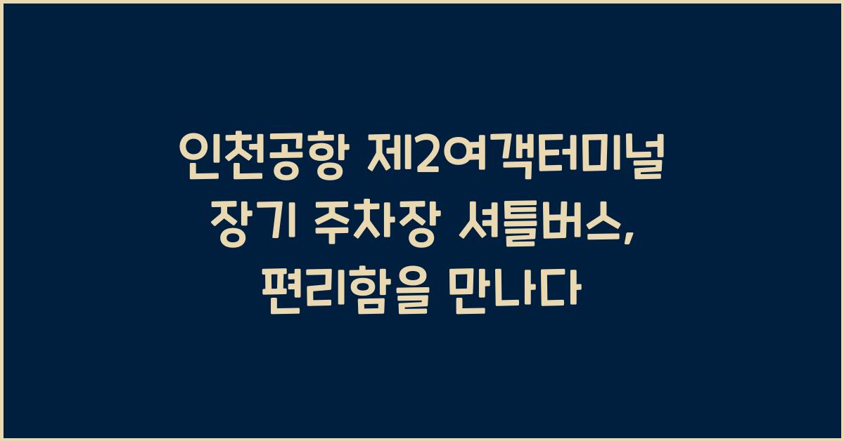 인천공항 제2여객터미널 장기 주차장 셔틀버스