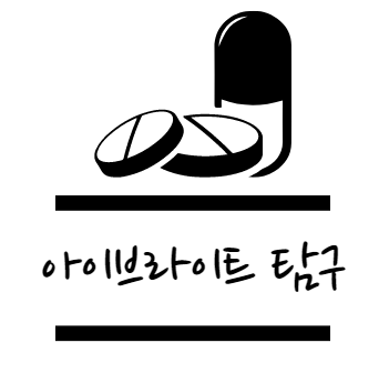 아이브라이트 효능