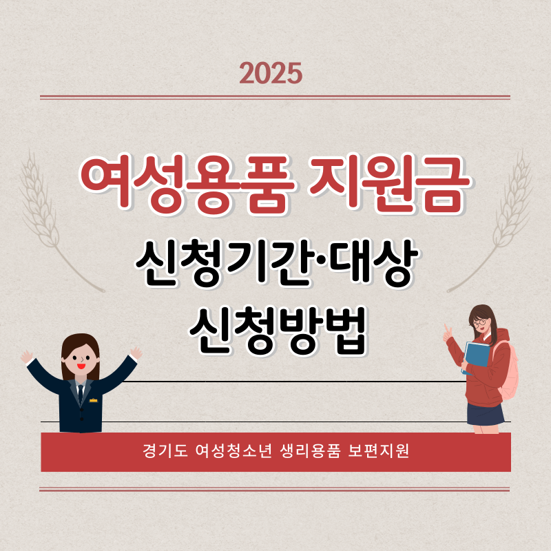 경기도 생리대 지원금 신청방법 및 사용처, 신청기간, 지급일