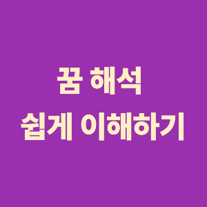 꿈 해석 쉽게 이해하는 법