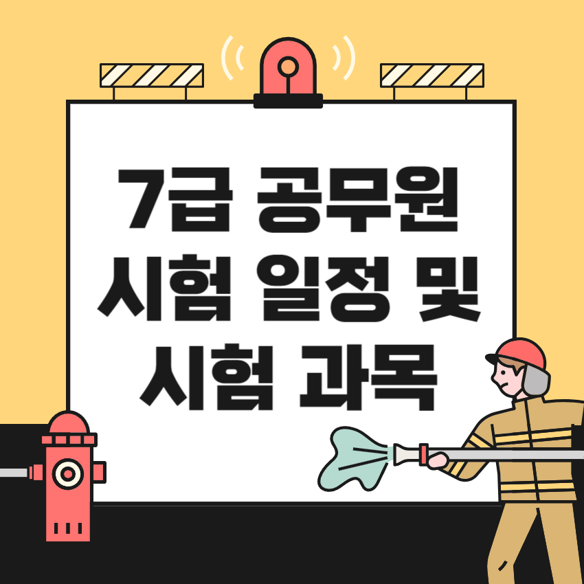7급공무원시험일정및시험과목_1