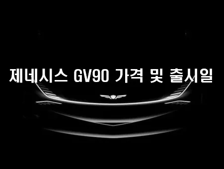 제네시스 메인 이미지