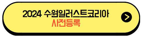 2024수원일러스트코리아_사전등록