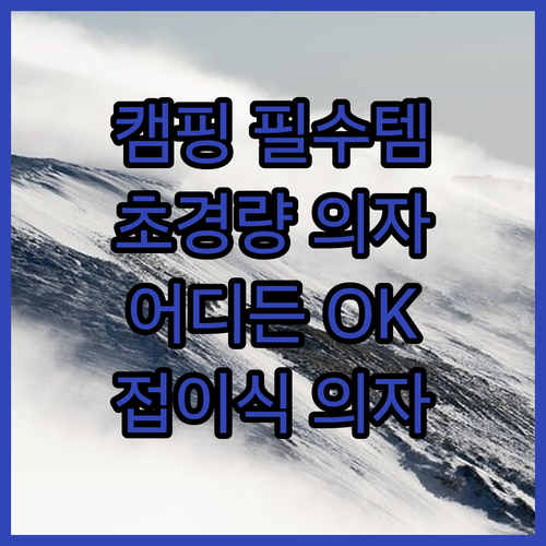 휴대용 접이식 의자, 어디든 OK! ..